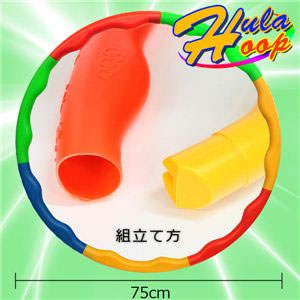 凹凸がついていて握りやすく回しやすい!組み立て式 フラフープ