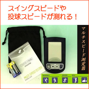 ☆★2010年モデル★☆ SSK(エスエスケイ) マルチスピード測定器『MULTI SPEED TESTER』 mst100