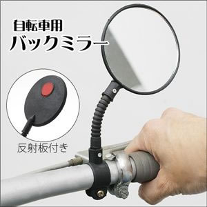 後方確認。ヨシ!アームもお好みの角度に調整可能!自転車用バックミラー