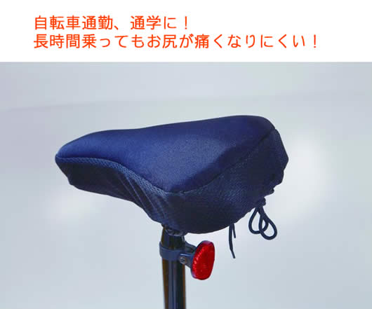 自転車に長く乗るとおしりが痛い!と方におススメ【New ゲルクッション入り自転車サドルカバー3枚組】