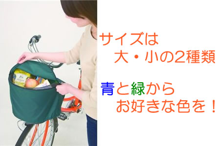 自転車に乗る方必見!雨やほこりよけに、盗難防止にも!「サイクルカゴカバー」
