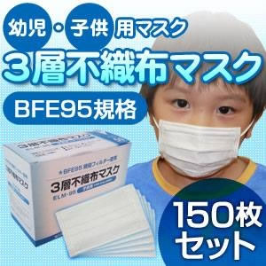 【幼児・子供用マスク】3層不織布マスク 150枚セット(50枚入り×3)