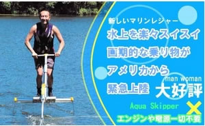 水上をスイスイ走る!【送料無料】 アクアスキッパー