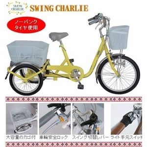 【ノーパンクタイヤ使用】三輪自転車 スイングチャーリー MG-TRF203SWN(内装三段付き) イエロー