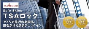 米国特許取得!アメリカ旅行の必儒品!Safe Skies TSAロック 3点セット